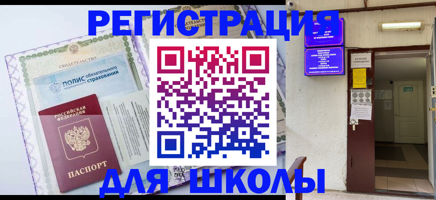 прописка для школы в Челябинской области